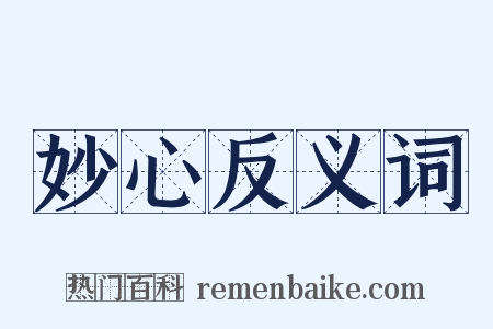 妙心反义词是什么意思的图片